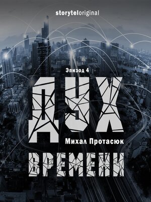 cover image of Дух времени--Серия 4--Властелин Вселенной